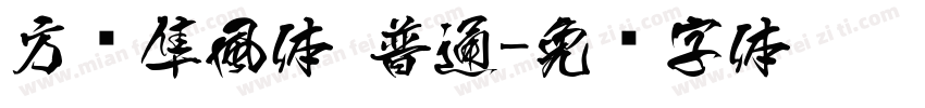 方圆隼風体 普通字体转换